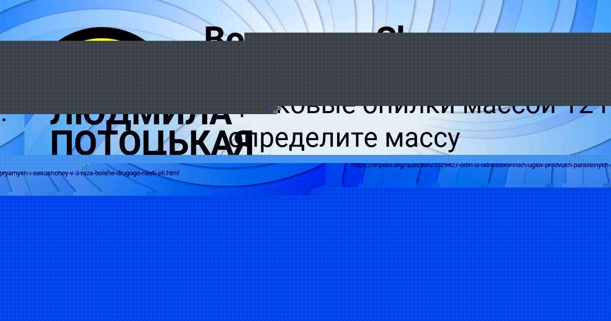 Картинка с текстом вопроса от пользователя ЛЮДМИЛА ПОТОЦЬКАЯ