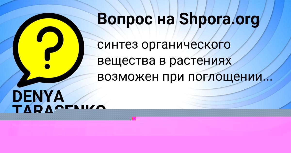 Картинка с текстом вопроса от пользователя DENYA TARASENKO