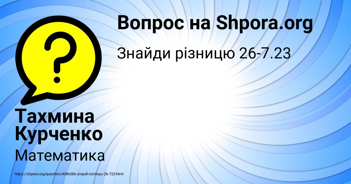 Картинка с текстом вопроса от пользователя Тахмина Курченко