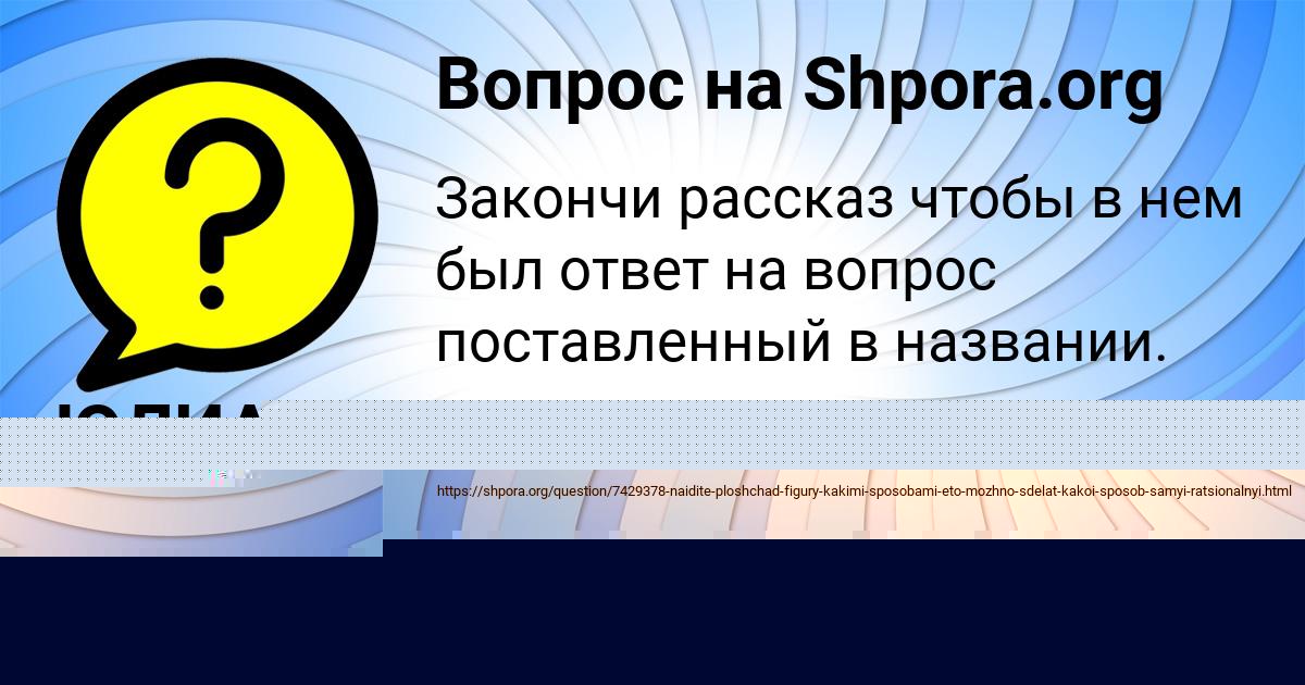 Картинка с текстом вопроса от пользователя ЮЛИАНА ВОРОНОВА