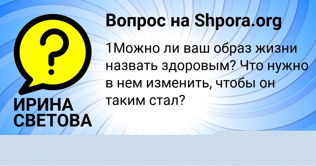 Картинка с текстом вопроса от пользователя ИРИНА СВЕТОВА