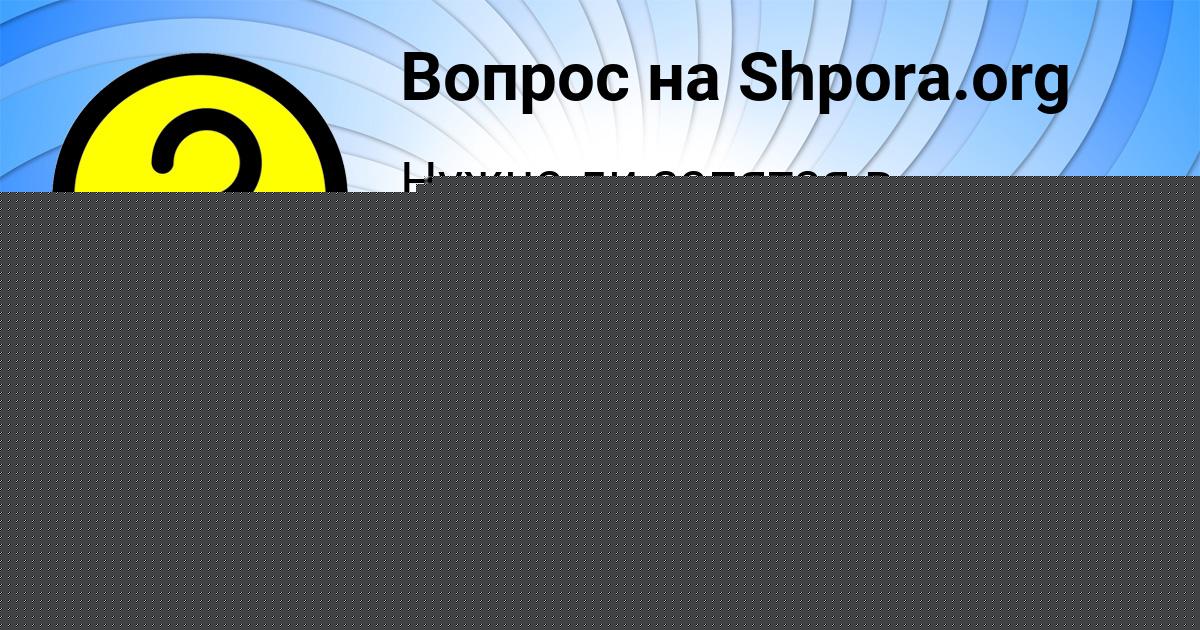 Картинка с текстом вопроса от пользователя Лиза Евсеенко