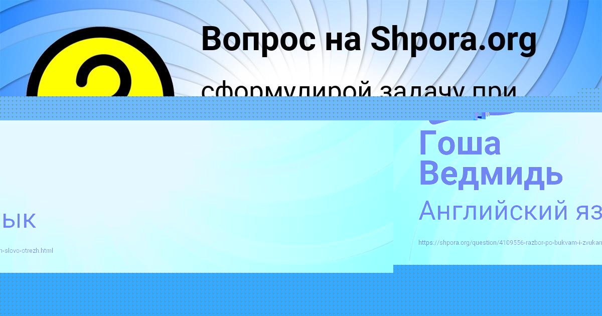 Картинка с текстом вопроса от пользователя Гоша Ведмидь