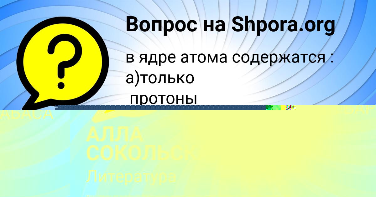 Картинка с текстом вопроса от пользователя АЛЛА СОКОЛЬСКАЯ