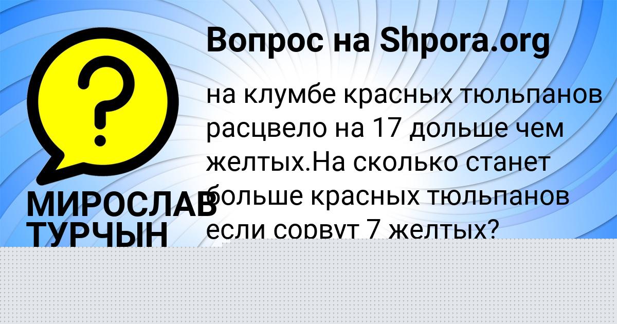 Картинка с текстом вопроса от пользователя МИРОСЛАВ ТУРЧЫН