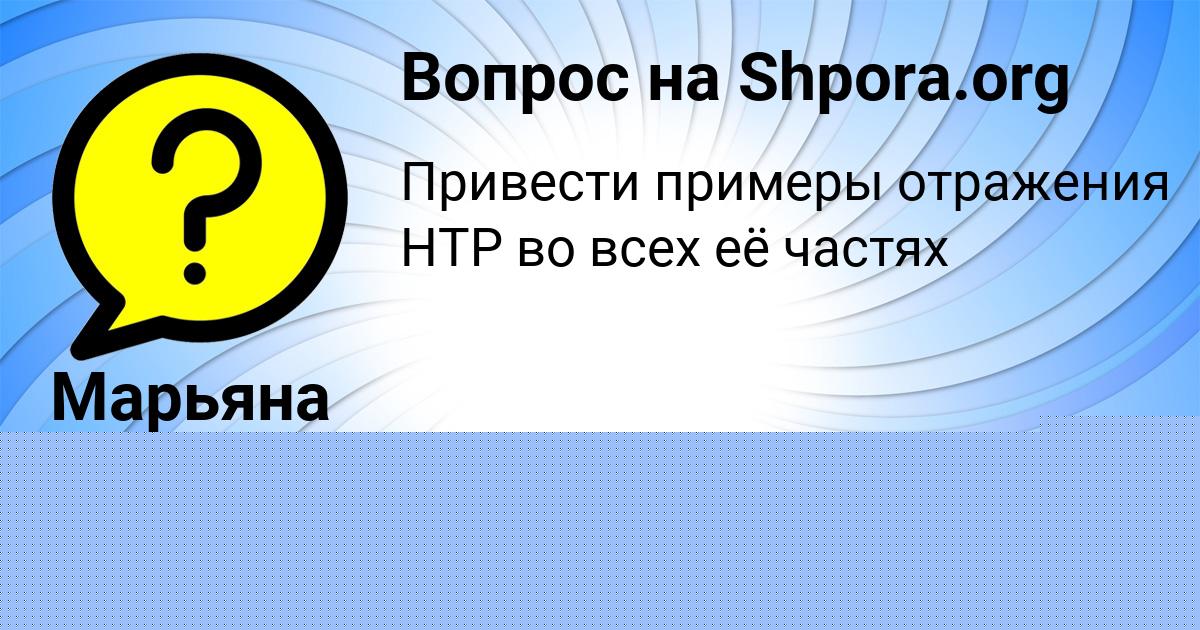 Картинка с текстом вопроса от пользователя TATYANA STRELNIKOVA