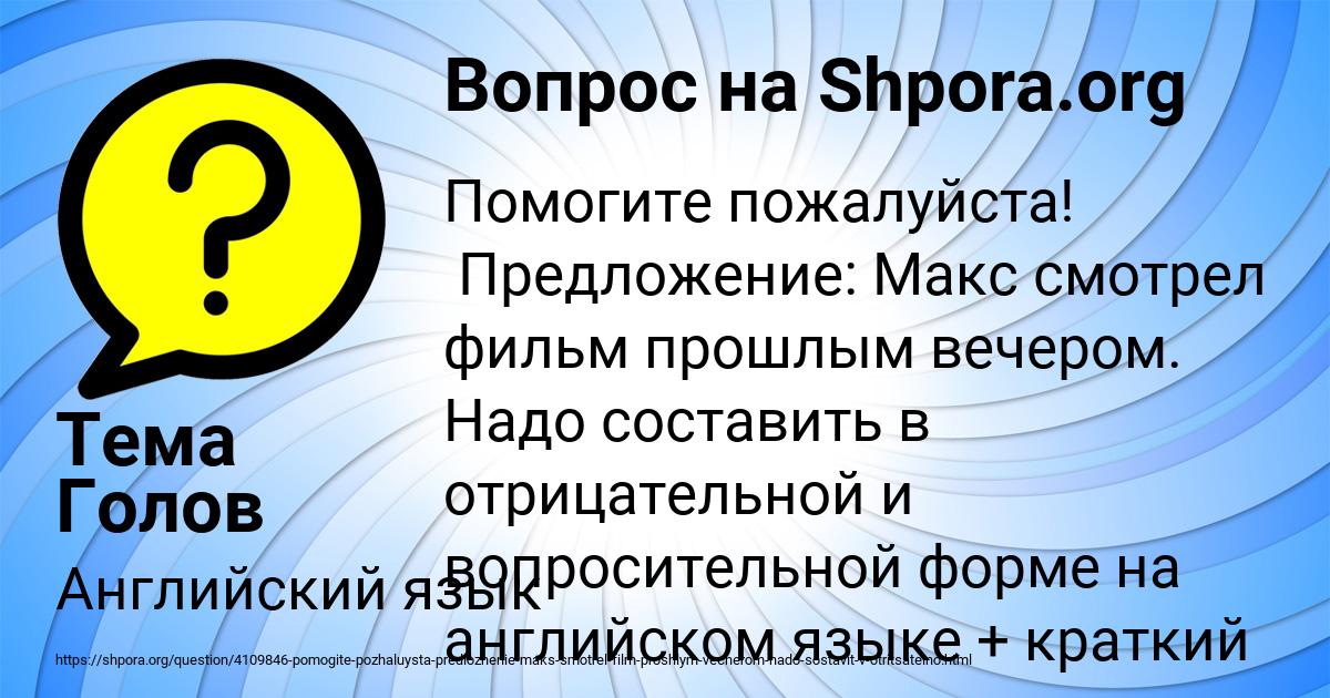 Картинка с текстом вопроса от пользователя Тема Голов