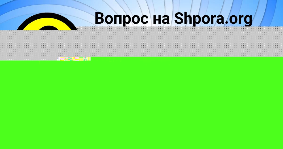 Картинка с текстом вопроса от пользователя Митя Хомченко