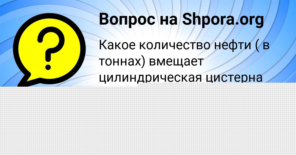 Картинка с текстом вопроса от пользователя Лера Гавриленко