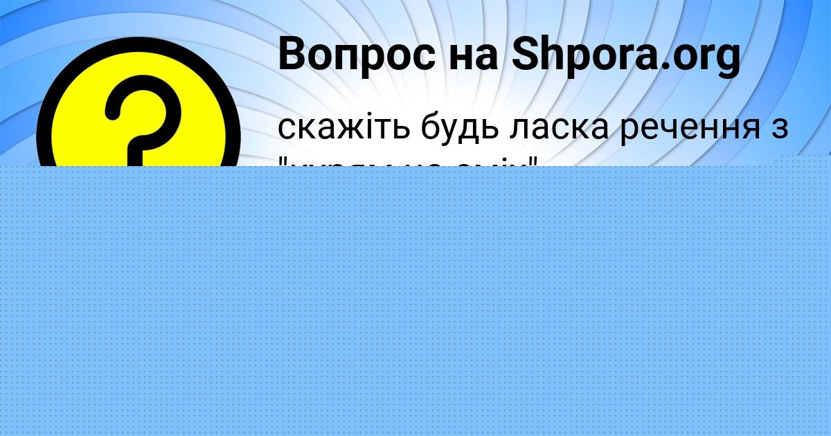 Картинка с текстом вопроса от пользователя КОСТЯ ПАЛИЙ