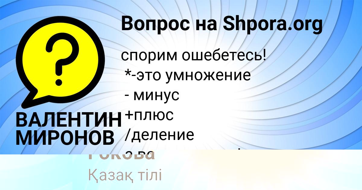 Картинка с текстом вопроса от пользователя ВАЛЕНТИН МИРОНОВ