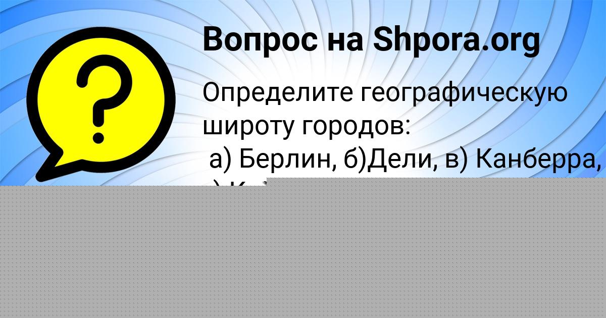 Картинка с текстом вопроса от пользователя Avrora Danilenko