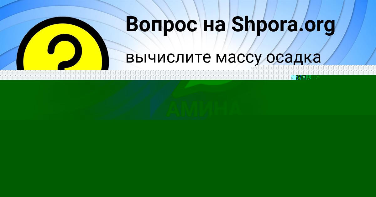 Картинка с текстом вопроса от пользователя RADMILA VOSKRESENSKAYA