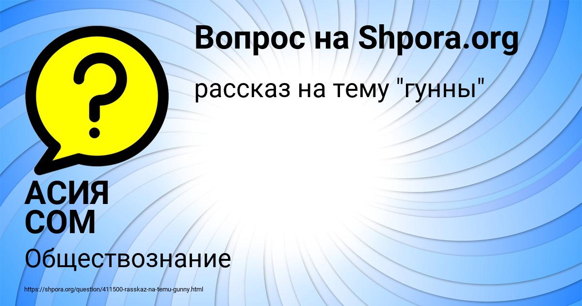 Картинка с текстом вопроса от пользователя АСИЯ СОМ