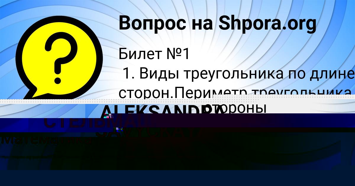 Картинка с текстом вопроса от пользователя ALEKSANDRA SAVYCKAYA