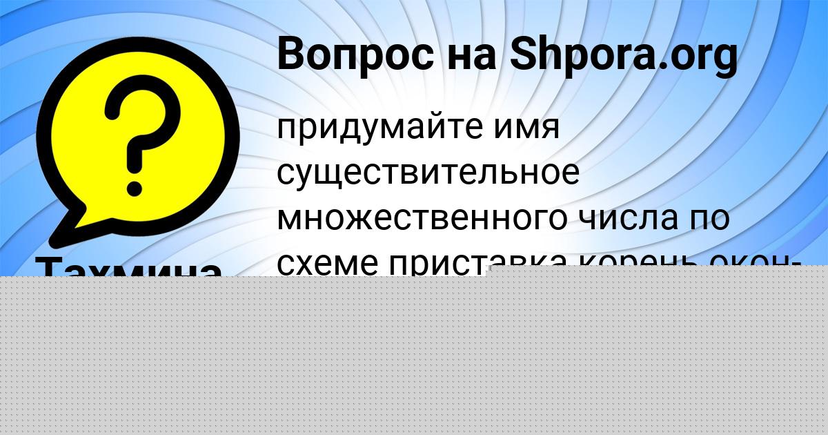 Картинка с текстом вопроса от пользователя Тахмина Плехова