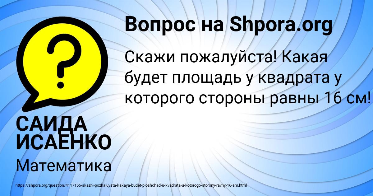 Картинка с текстом вопроса от пользователя САИДА ИСАЕНКО
