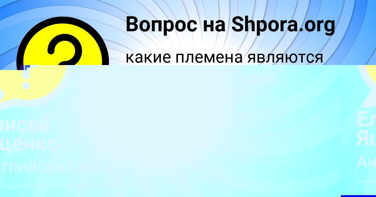 Картинка с текстом вопроса от пользователя Елисей Ященко