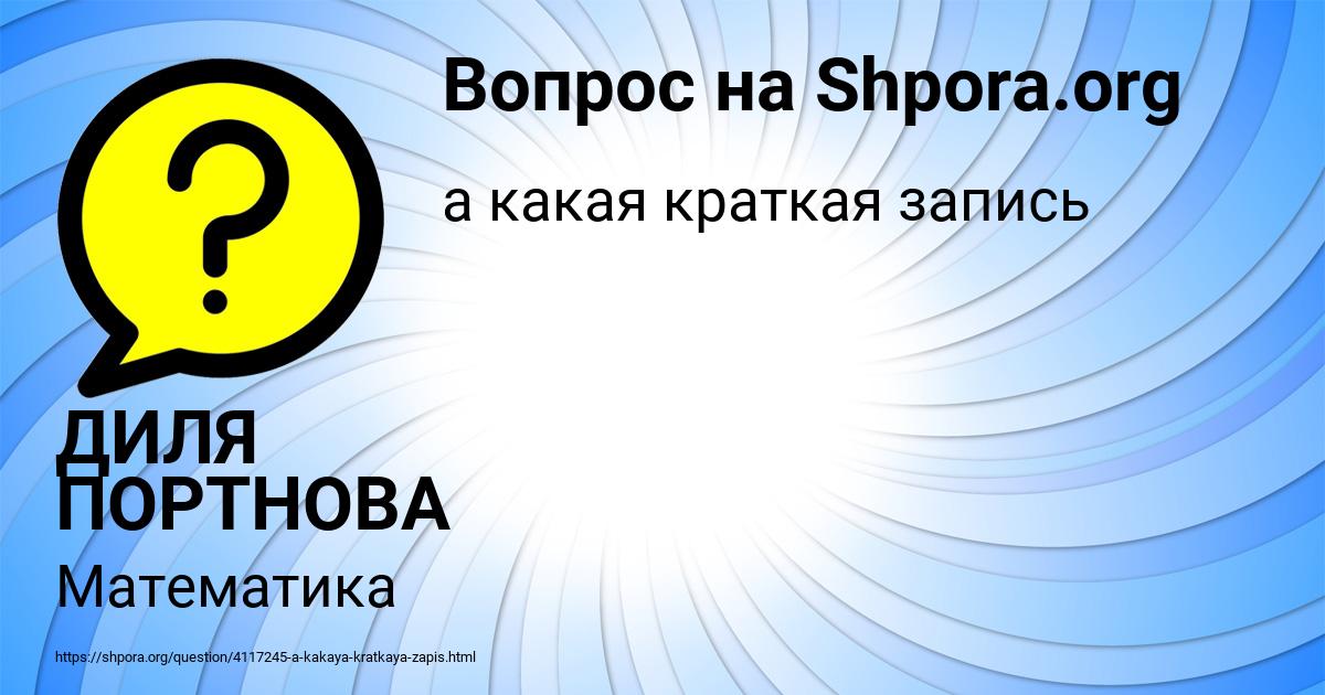 Картинка с текстом вопроса от пользователя ДИЛЯ ПОРТНОВА