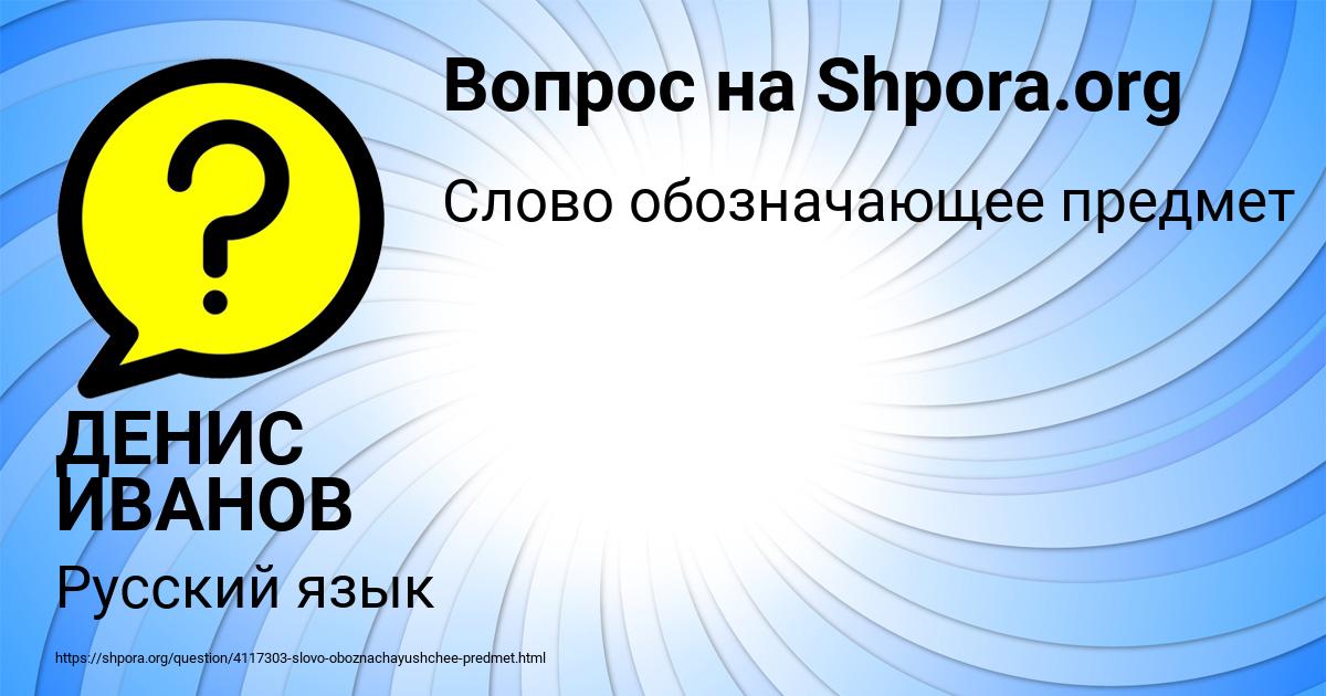 Картинка с текстом вопроса от пользователя ДЕНИС ИВАНОВ