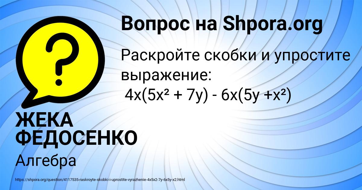 Картинка с текстом вопроса от пользователя ЖЕКА ФЕДОСЕНКО