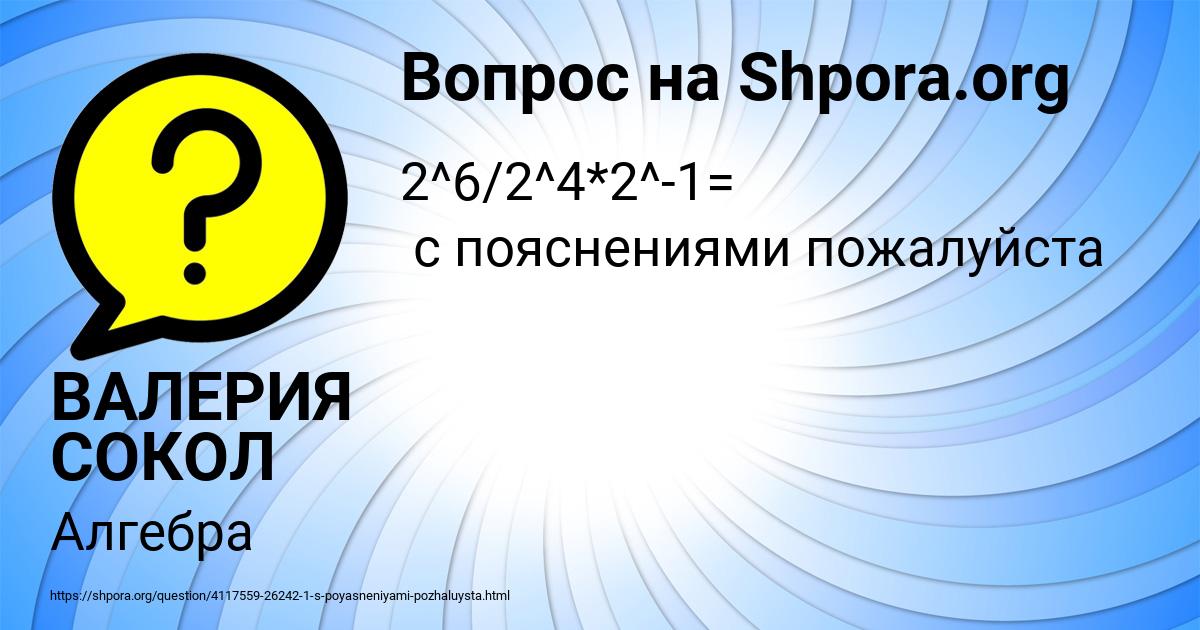 Картинка с текстом вопроса от пользователя ВАЛЕРИЯ СОКОЛ