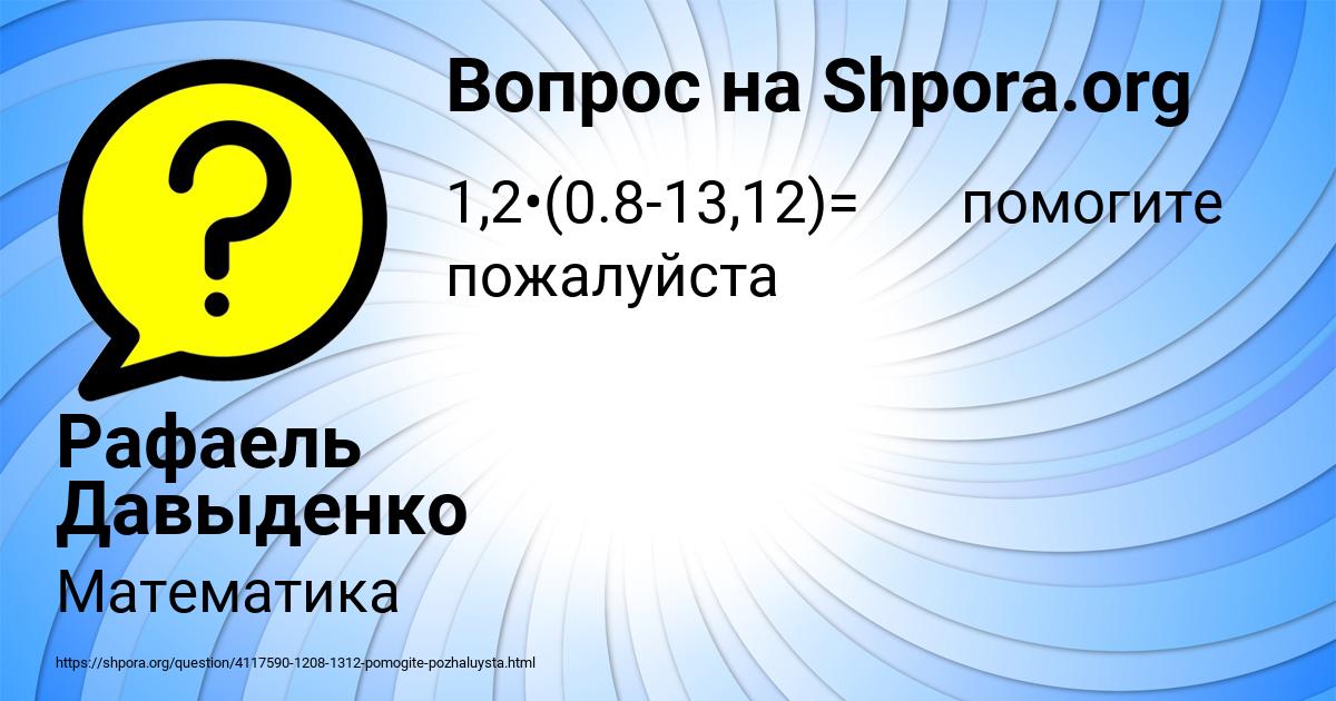 Картинка с текстом вопроса от пользователя Рафаель Давыденко