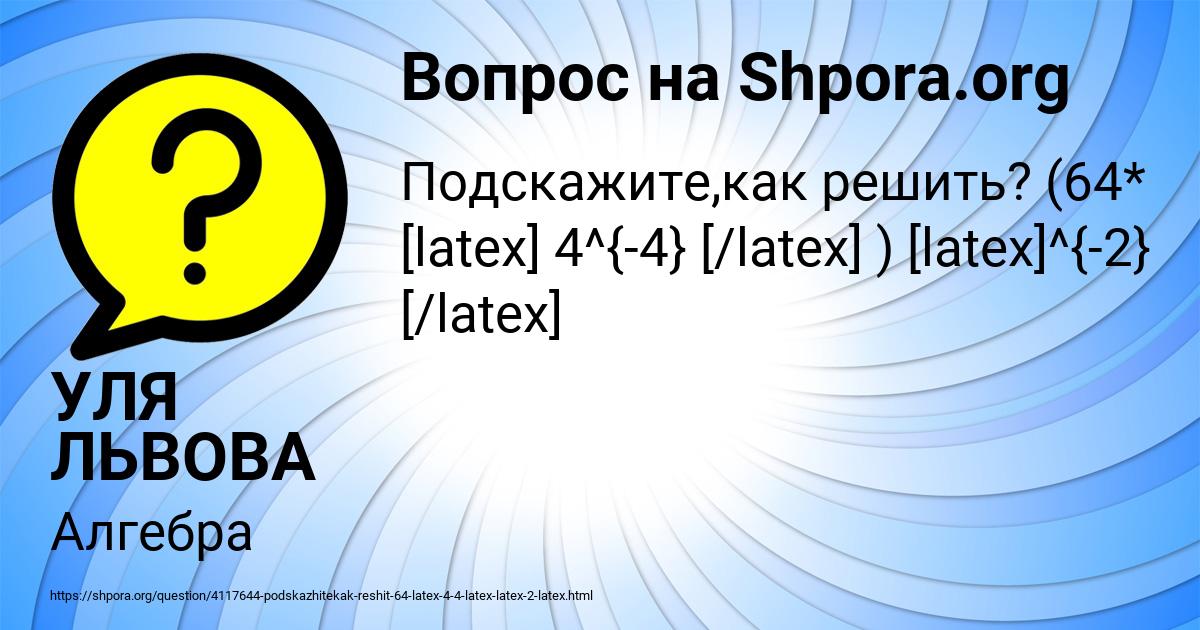 Картинка с текстом вопроса от пользователя УЛЯ ЛЬВОВА