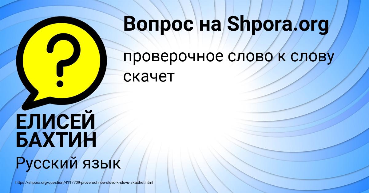 Картинка с текстом вопроса от пользователя ЕЛИСЕЙ БАХТИН