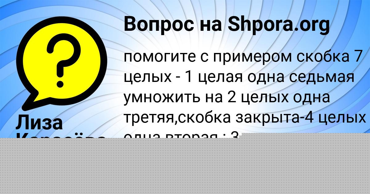 Картинка с текстом вопроса от пользователя Лиза Карасёва