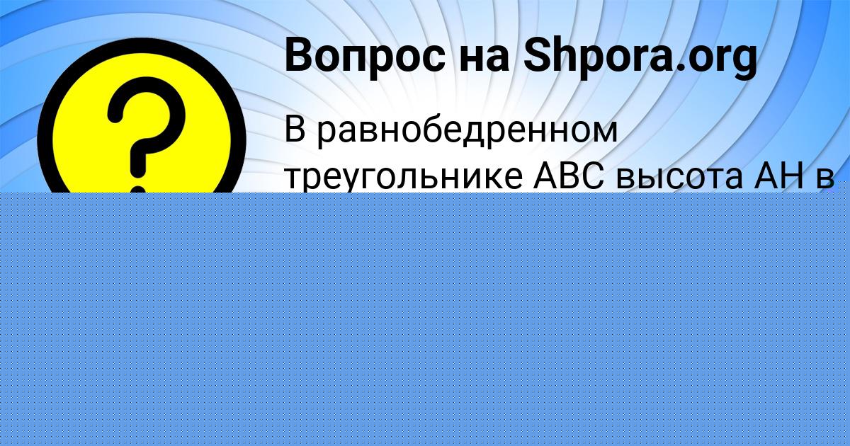 Картинка с текстом вопроса от пользователя МАШКА САВЧЕНКО
