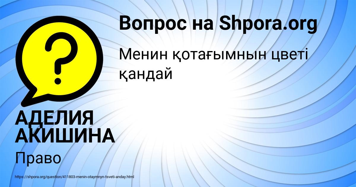 Картинка с текстом вопроса от пользователя АДЕЛИЯ АКИШИНА