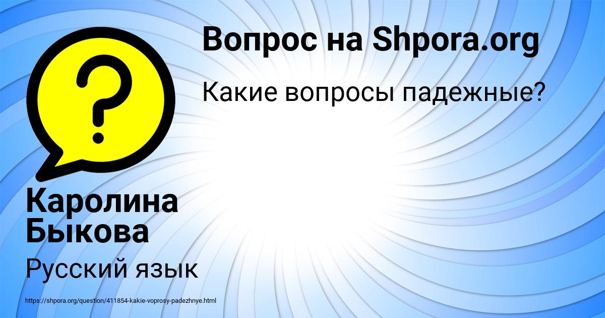 Картинка с текстом вопроса от пользователя Каролина Быкова