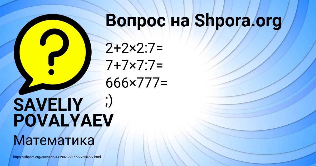 Картинка с текстом вопроса от пользователя SAVELIY POVALYAEV
