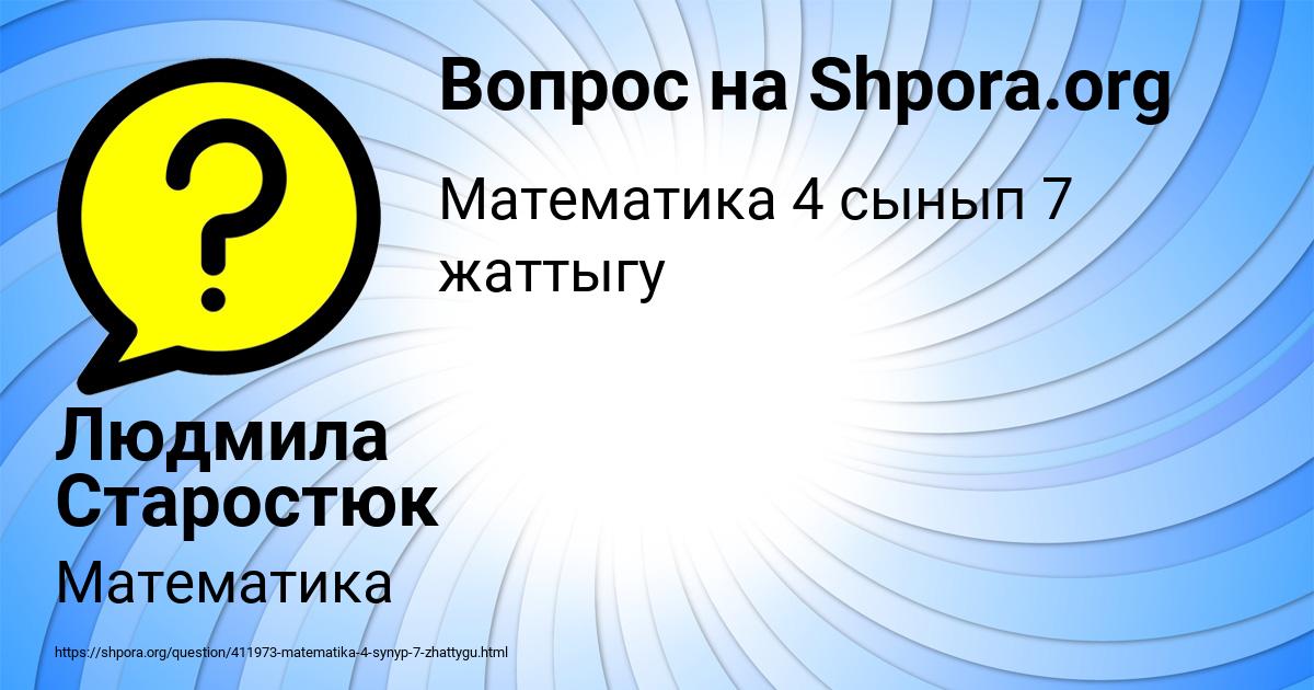 Картинка с текстом вопроса от пользователя Людмила Старостюк
