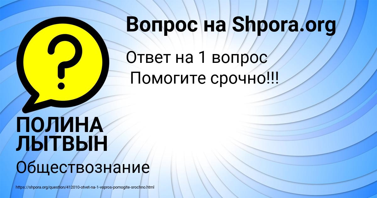 Картинка с текстом вопроса от пользователя ПОЛИНА ЛЫТВЫН