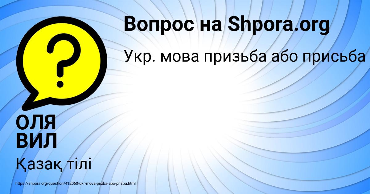 Картинка с текстом вопроса от пользователя ОЛЯ ВИЛ