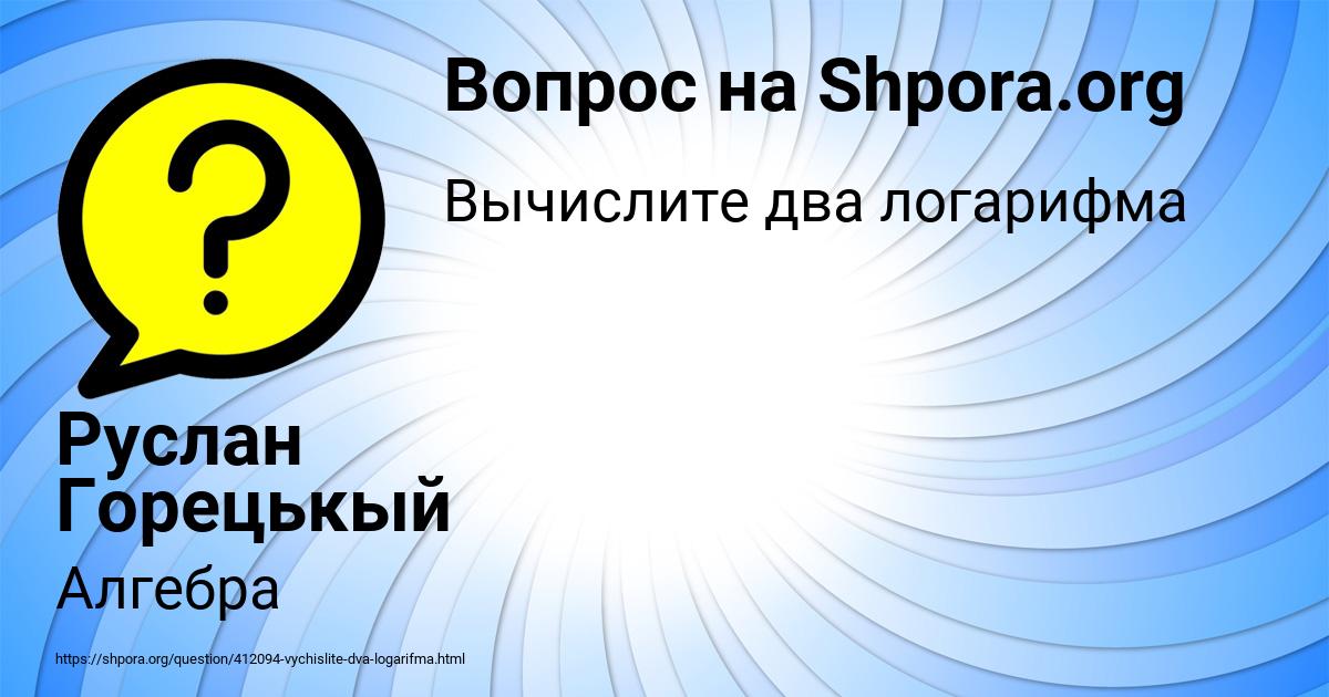 Картинка с текстом вопроса от пользователя Руслан Горецькый