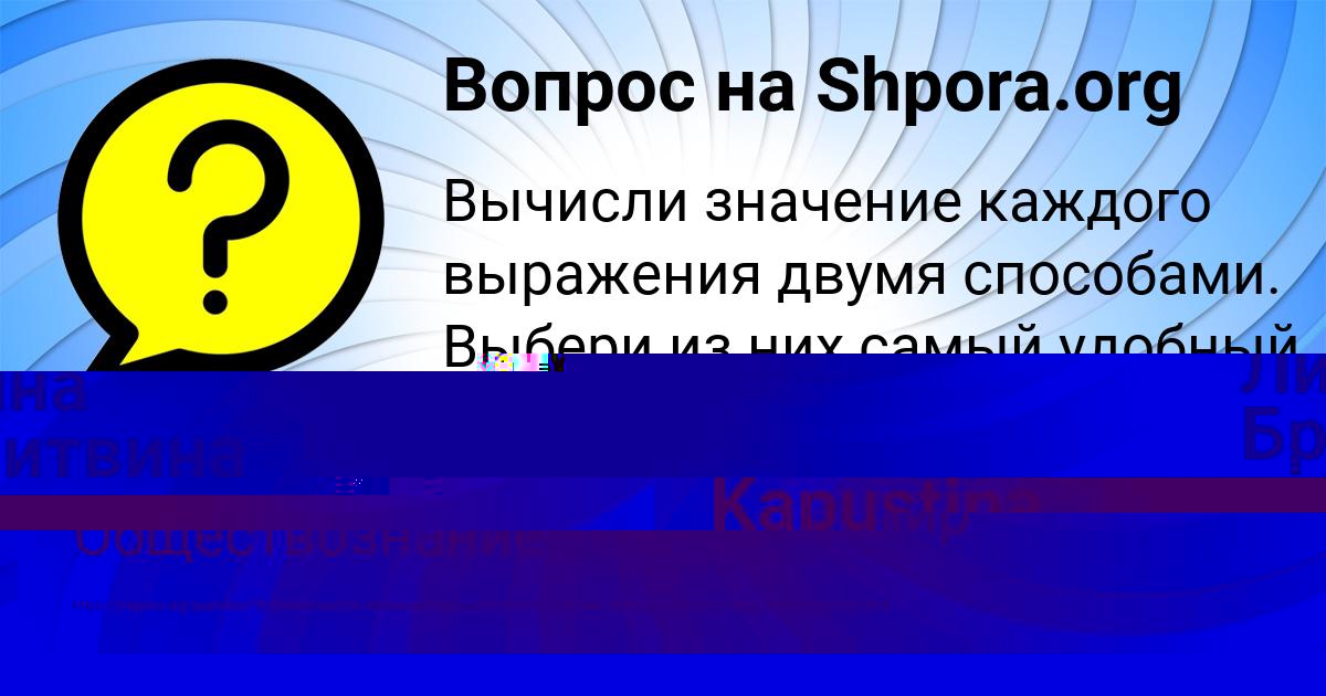 Картинка с текстом вопроса от пользователя Lina Kapustina