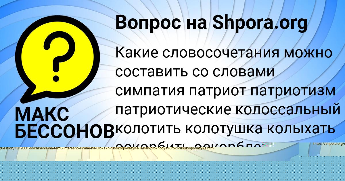Картинка с текстом вопроса от пользователя МАКС БЕССОНОВ