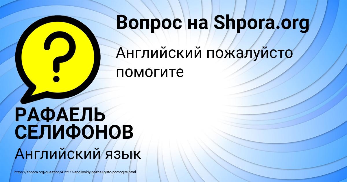 Картинка с текстом вопроса от пользователя РАФАЕЛЬ СЕЛИФОНОВ