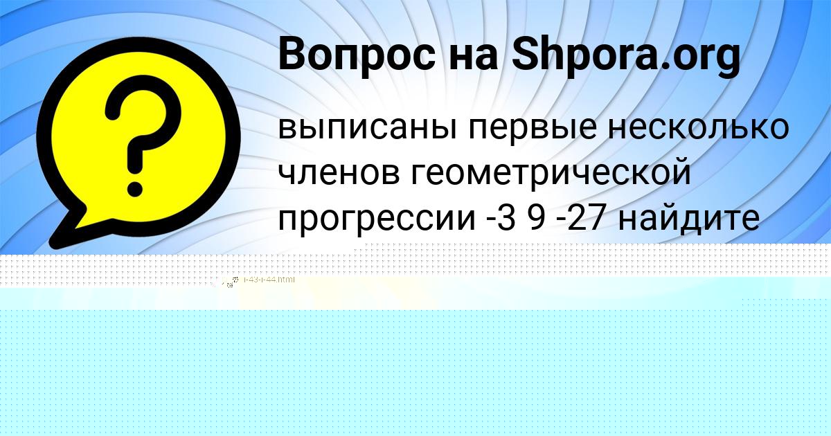 Картинка с текстом вопроса от пользователя Елена Савенко