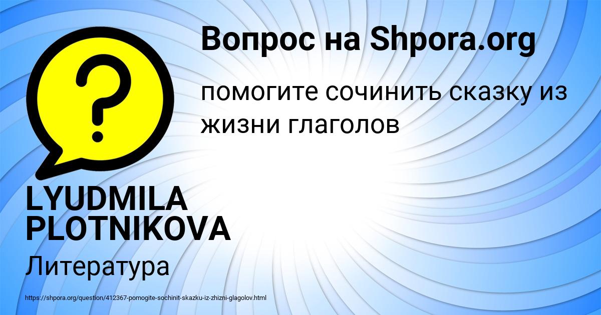 Картинка с текстом вопроса от пользователя LYUDMILA PLOTNIKOVA
