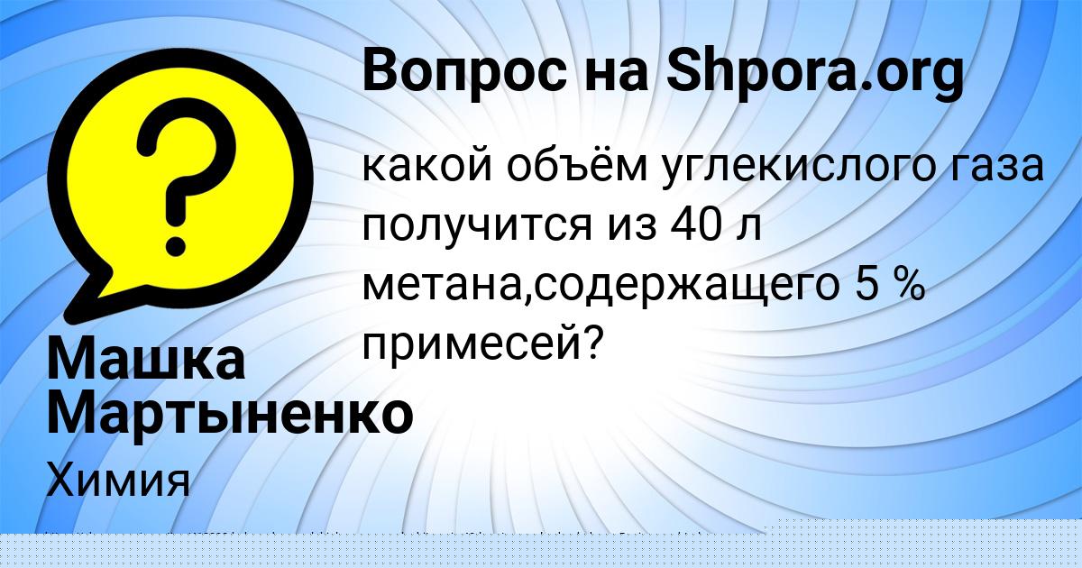 Картинка с текстом вопроса от пользователя Машка Мартыненко