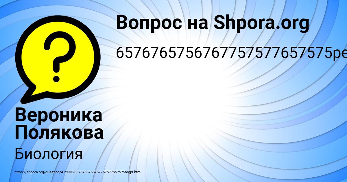 Картинка с текстом вопроса от пользователя Вероника Полякова