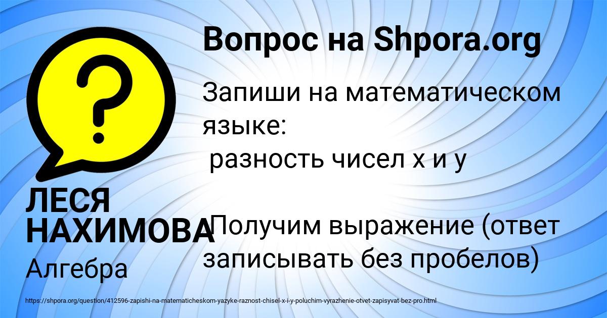 Картинка с текстом вопроса от пользователя ЛЕСЯ НАХИМОВА