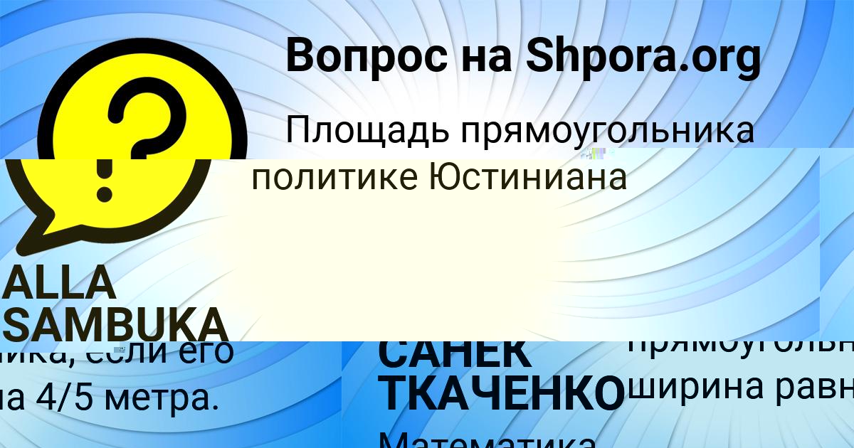 Картинка с текстом вопроса от пользователя САНЕК ТКАЧЕНКО