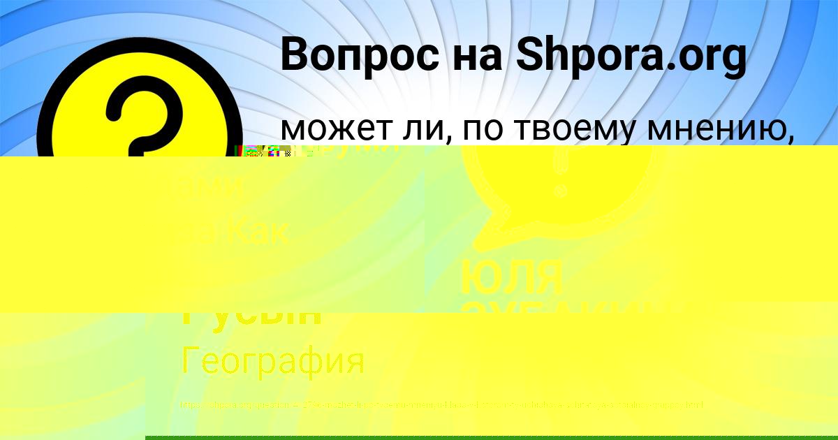 Картинка с текстом вопроса от пользователя Алексей Русын