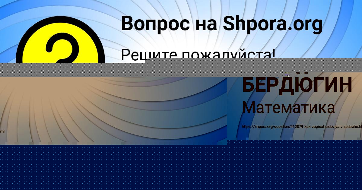 Картинка с текстом вопроса от пользователя МАРАТ БЕРДЮГИН