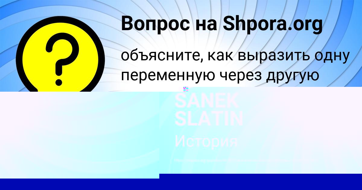 Картинка с текстом вопроса от пользователя SANEK SLATIN